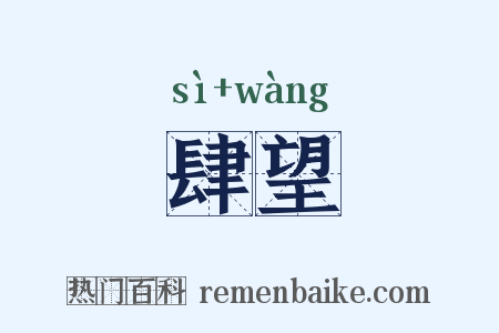 肆望是什么意思的图片